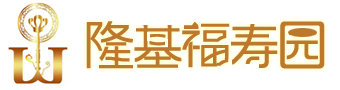 常州隆基福壽園有限公司
